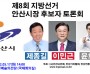 제8회 지방선거 안산시장 후보자 토론회 개최 공표