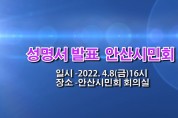 [동영상]사단법인 안산시민회(회장 이병걸) 성명서 발표
