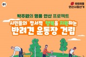 박주원 안산시장 예비후보, 반려동물 운동장 설치 공약 발표