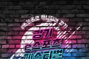 ‘경기 이스포츠 페스티벌’ 11~14일 개최