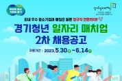 ‘경기청년 일자리 매치업’ 2차 참여자 모집